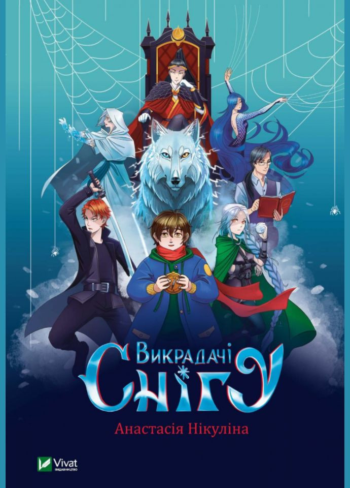 Книга Похитители снега. В водовороте приключений. Автор – Никулина А. ( ) Vivat (338880572)