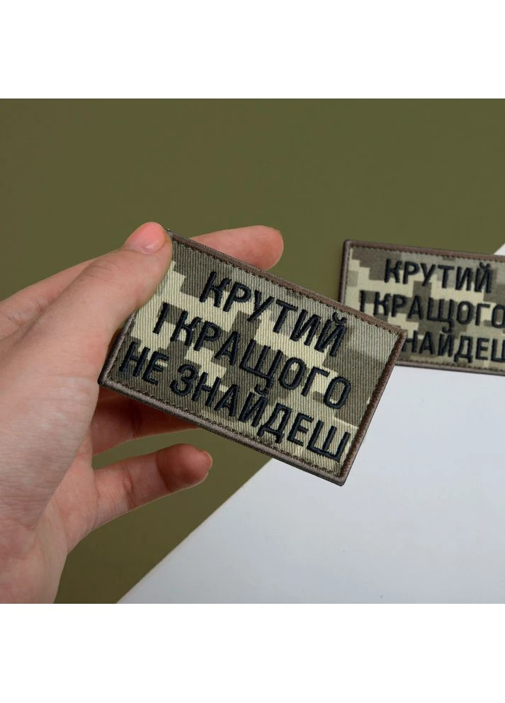 Набор шевронов 2 шт с липучкой Крутой и лучше не найдешь, пиксель 5х8 см, вышитый патч нашивка липучка IDEIA (394555838)