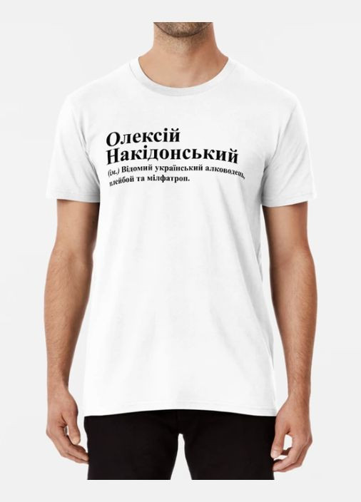 Біла чоловіча футболка з принтом олексій накідонський льоша олексій Stedman
