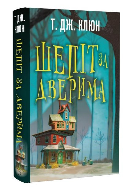 Книга Шепіт за дверима. Автор - Т. Дж. Клюн ( ) BookChef (338869102)