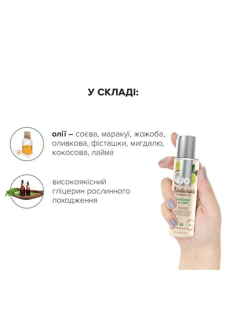 Масажна олія JO Naturals Massage Oil Coconut&Lime з натуральними ефірними оліями 120мл System JO (330619894)