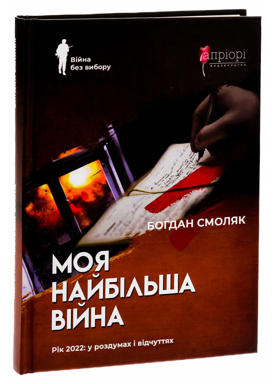 Моя величайшая война. Год 2022: в раздумьях и ощущениях. Смоляк Богдан Видавництво "Апріорі" (354253890)