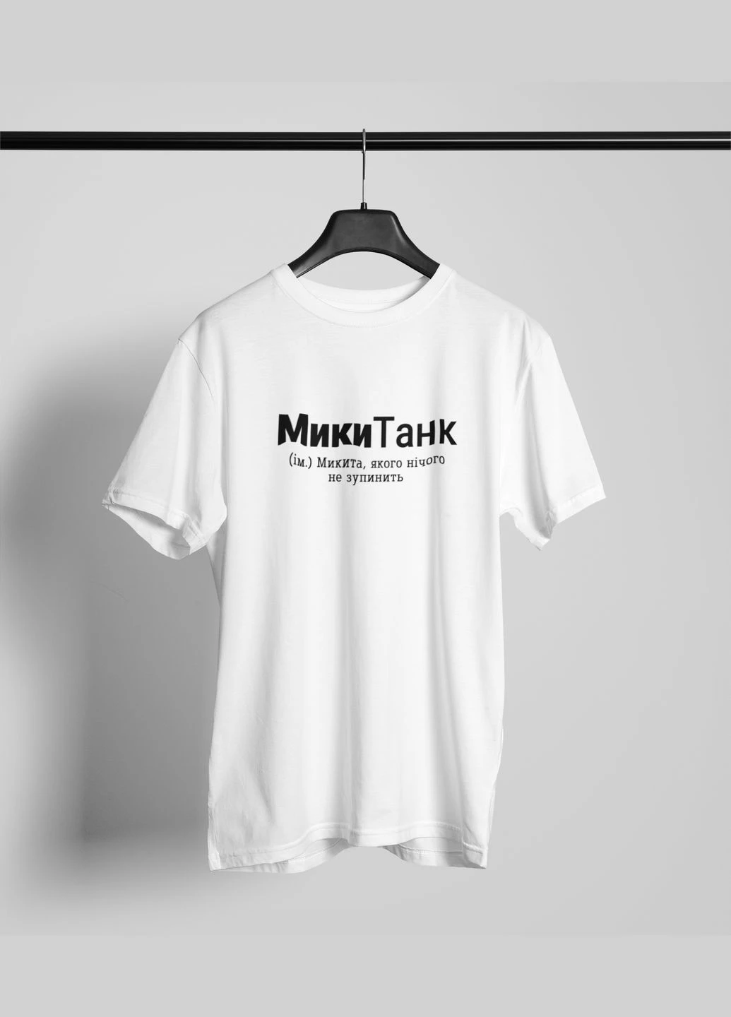 Комбинированная футболка мужская с принтом "микитанк" белая -