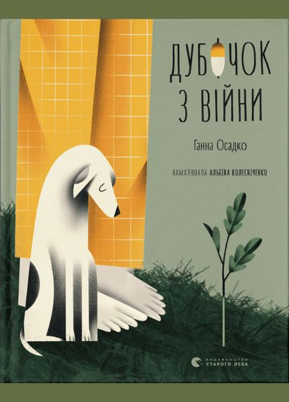 Книга Дубочек с войны. Иллюстрированные истории и сказки. Автор – Анна Осадко (ВСЛ) Видавництво Старого Лева (338867666)