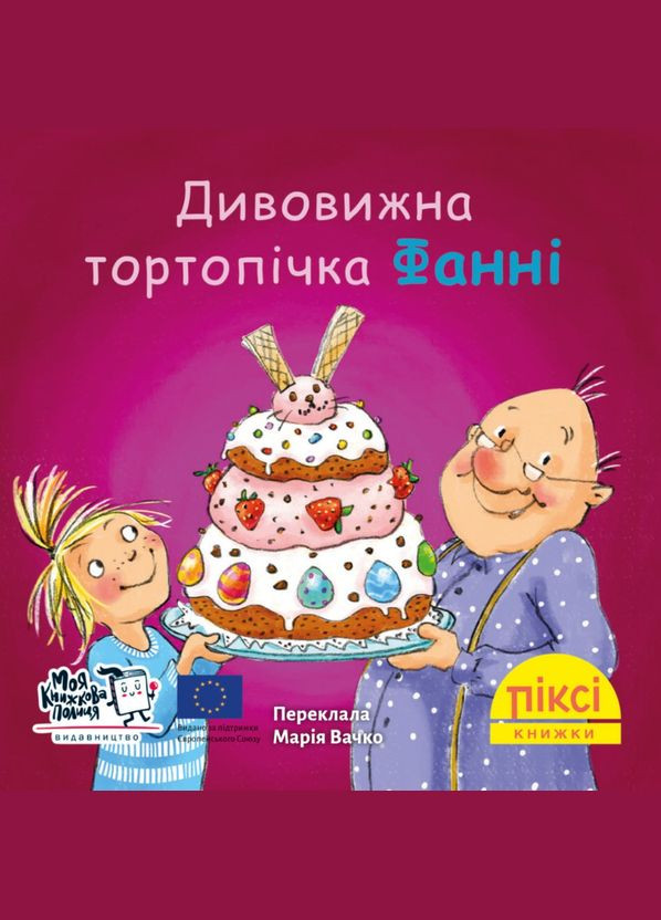 Книга Удивительная тортопичка Фанни. Пикси-книга (МКП) (мини) Моя книжкова полиця (338873218)