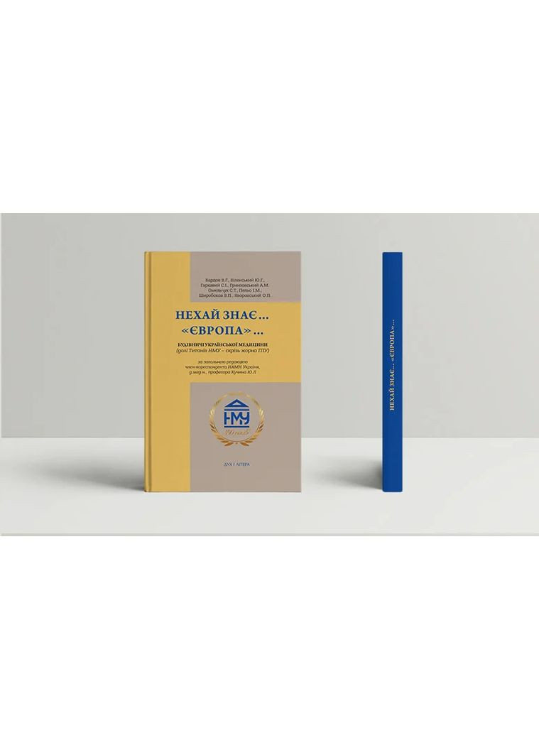 Пусть знает... Европа... Строители украинской медицины Видавництво "Дух і літера" (370113217)