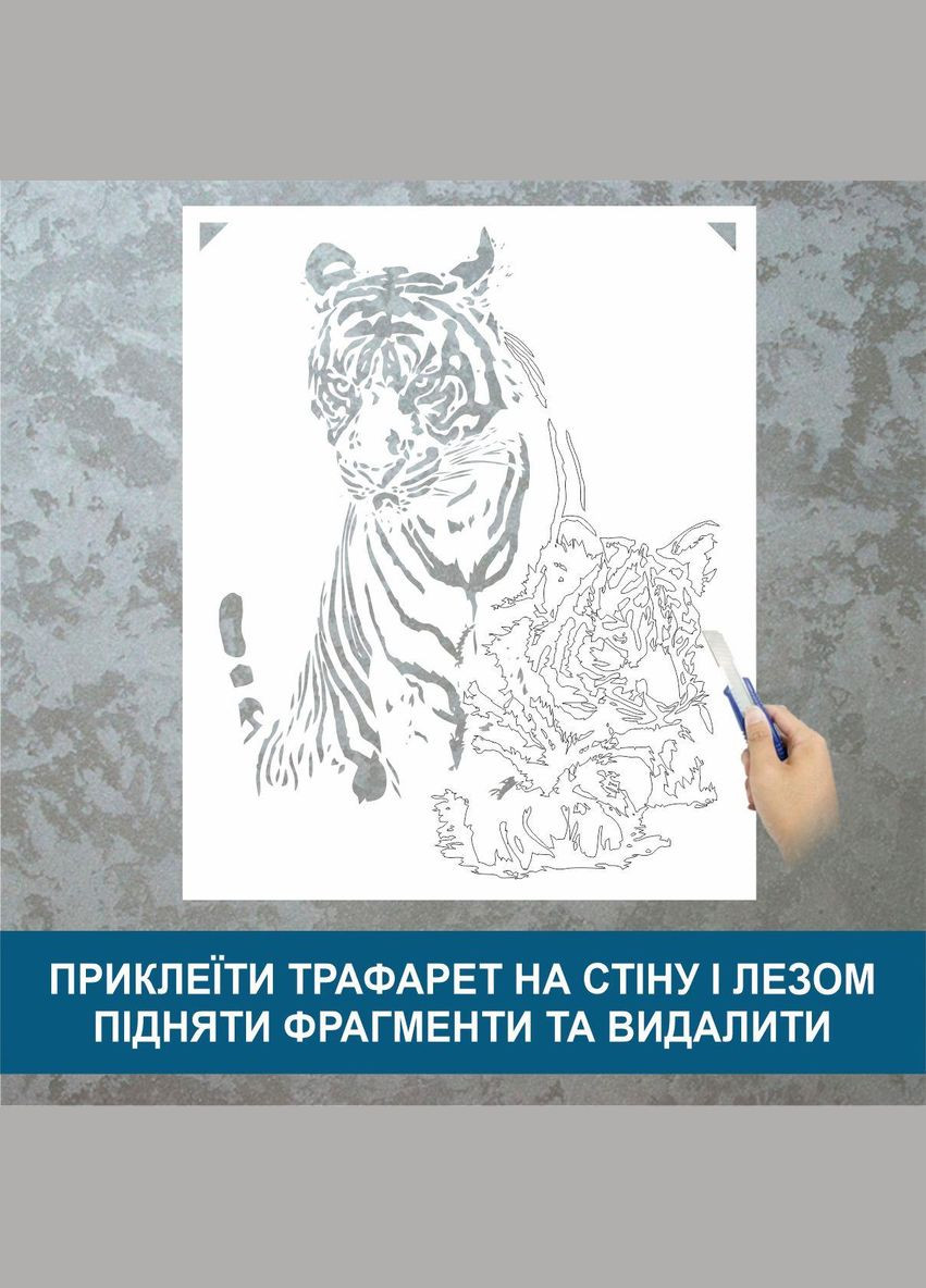 Трафарет для фарбування, Тигриця з тигреням, одноразовий із самоклеючої плівки Декоинт (293175954)