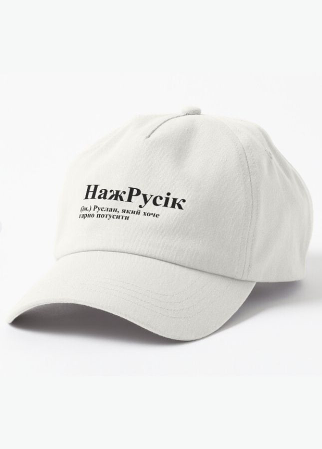 Кепка Унисекс с принтом НажРусик Русик Руся Руслан Malfini (318401758)