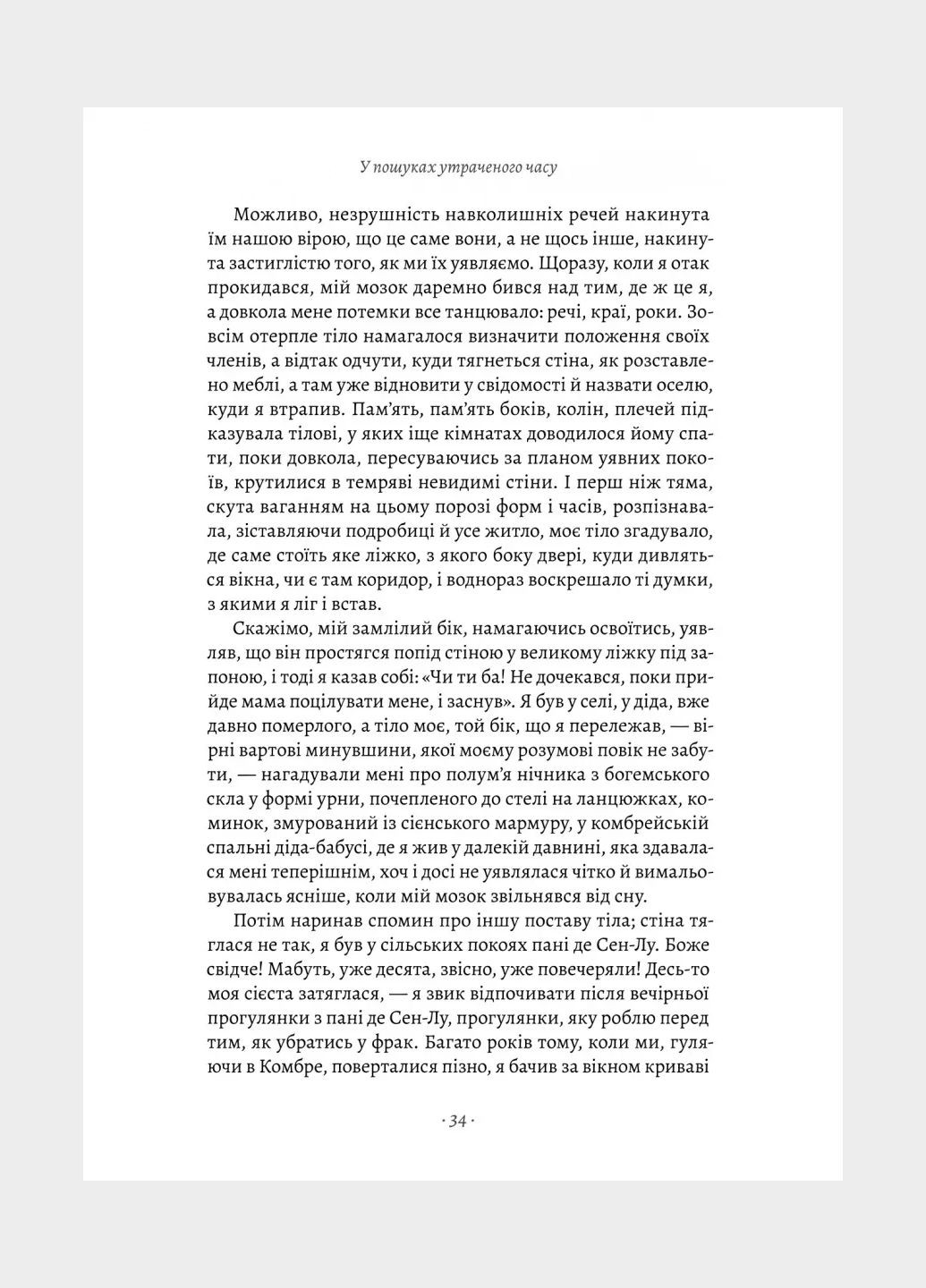 Книга У пошуках утраченого часу. Книга 1. На Сваннову сторону. Марсель Пруст (українською) Лабораторія (328266735)