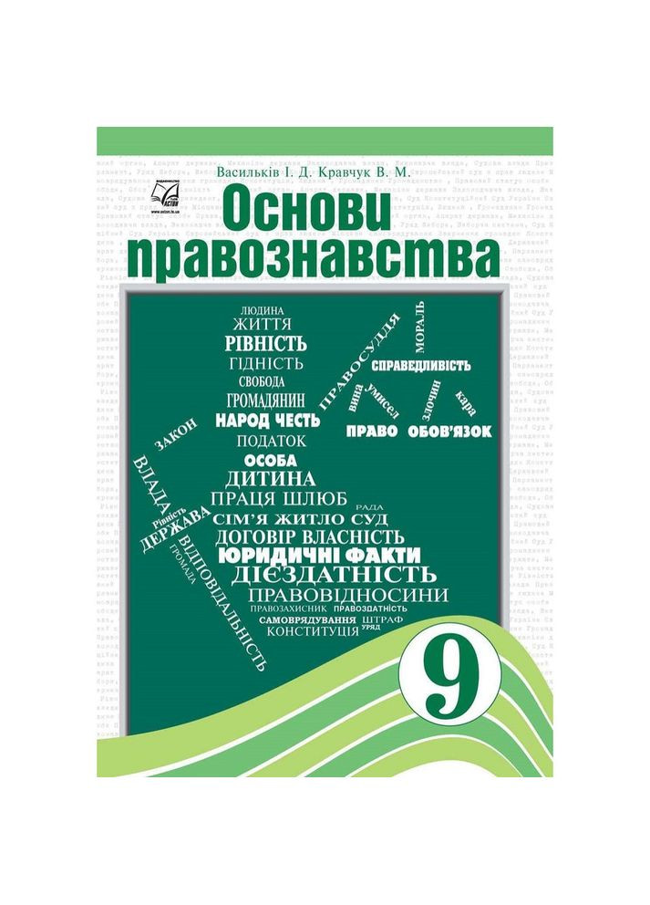 Основи правознавства Підручник для 9 класу 9789663086897 Оріон (372711658)