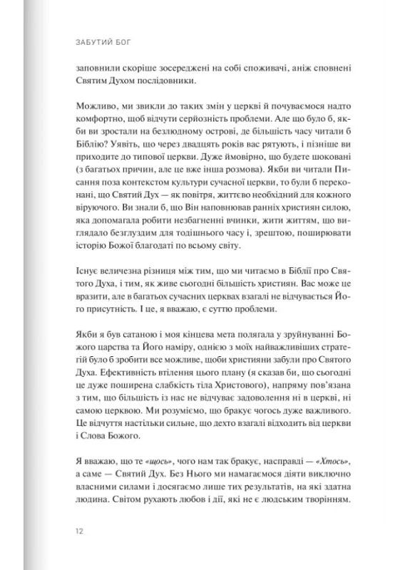 Забутий Бог Християнське видавництво КАНА (370068953)