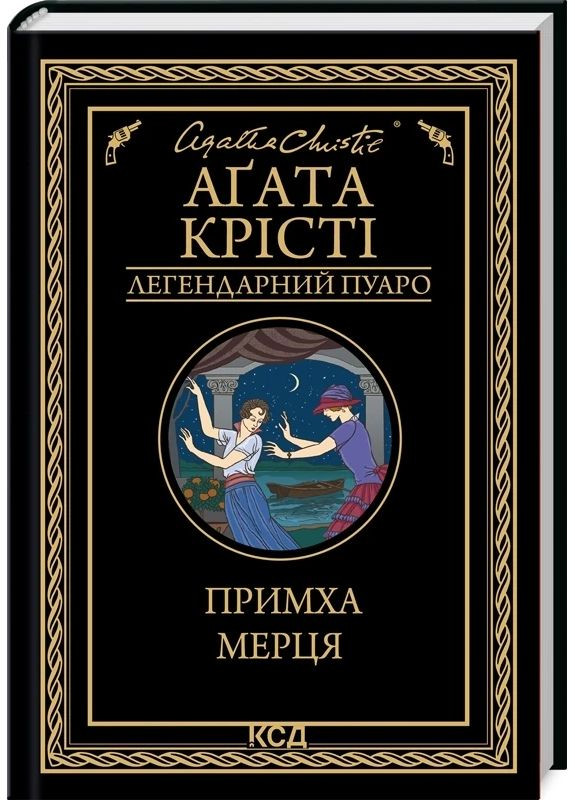Причуда мертвеца — Агата Кристи |, книга на украинском, новая, твердая Клуб Сімейного Дозвілля (365626394)