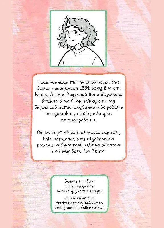 Книга Коли завмирає серце. Том 1. Автор - Еліс Осман ( ) Видавництво «Видавництво» (380049827)