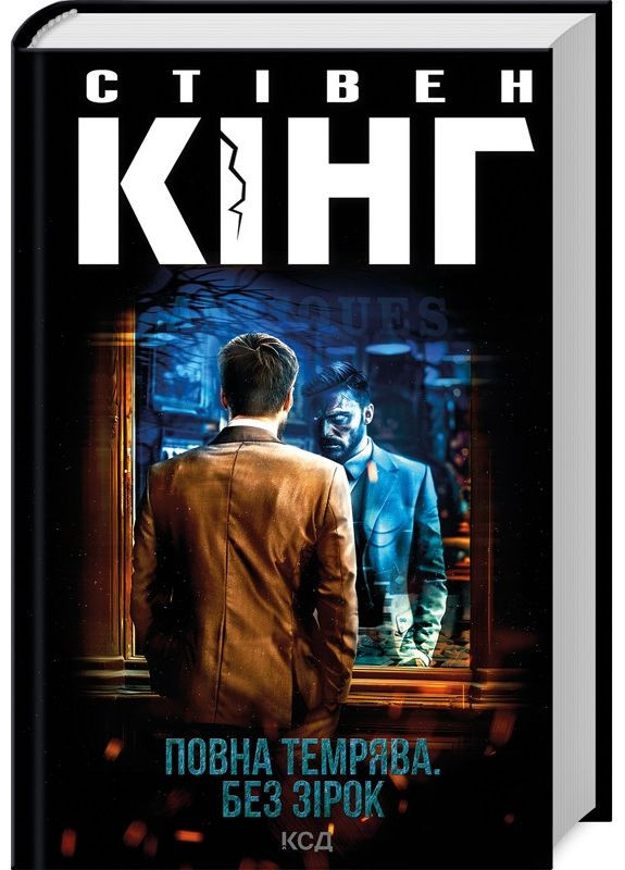 Книга Повна темрява. Без зірок / Стівен Кінг (українською) Клуб Сімейного Дозвілля (361339903)