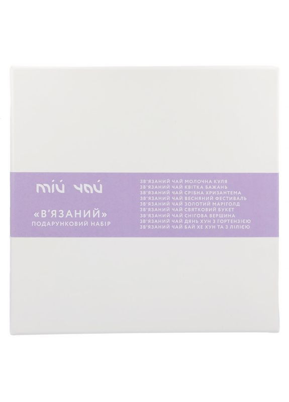 Подарунковий набір «В'язаний», 1шт Мій Чай 2751 (363188037)