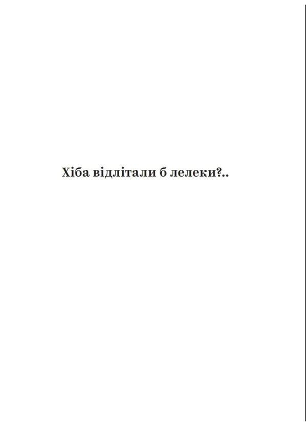 Разве улетали бы аисты Видавництво Білка (370609753)