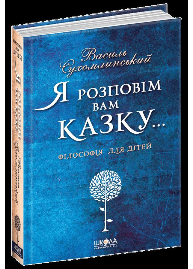 Книга Я расскажу Вам сказку Василий Сухомлинский (на украинском языке) Видавничий дім Школа (273238099)