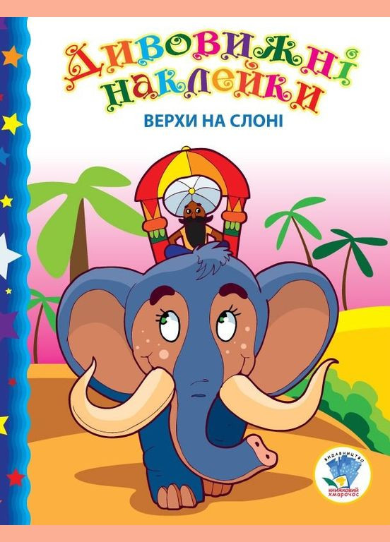 Дитяча книга "Верхи на слоні" 402436 з наклейками Книжковий хмарочос (311291329)