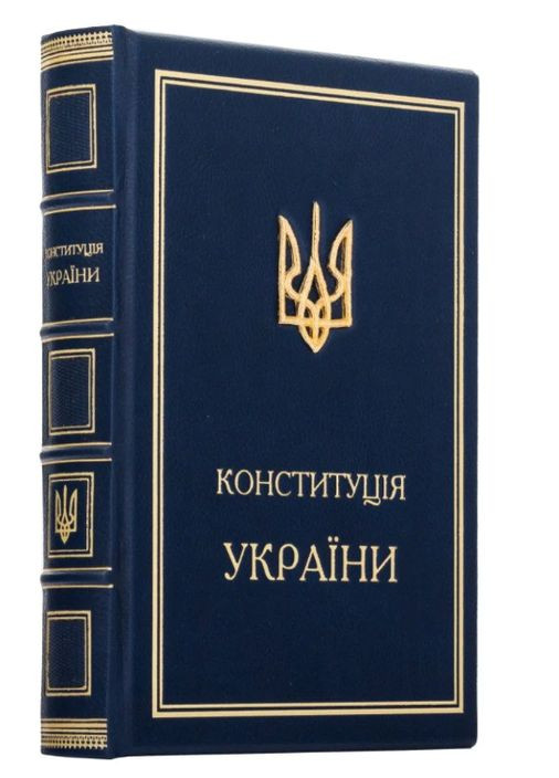 Конституция Украины Купола (299315711)