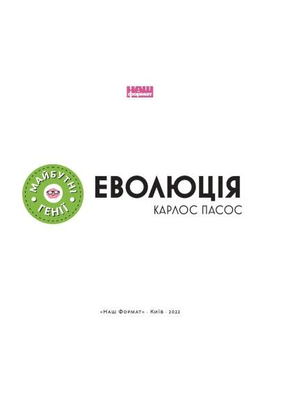 Книга Еволюція ("Майбутні генїі") - Карлос Пасос (9786178115142) Наш Формат (394579785)
