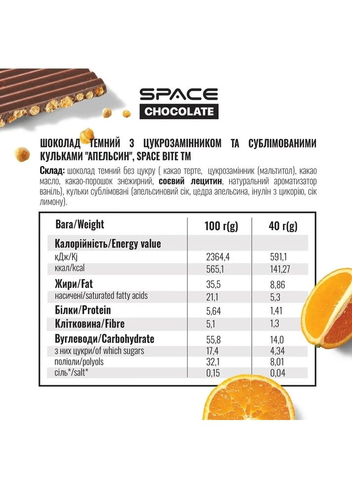 Плитка темного шоколада Space Chocolate Orange Crunch, 10*25 грамм - Апельсин Spacefood (396314289)