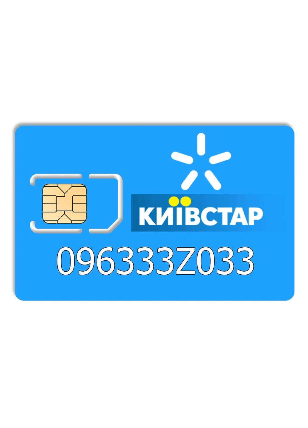 Красивий номер 096333Z033 Київстар (296652050)