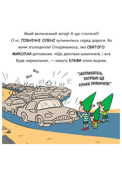 Книга Святой Николай отправляется на отдых - Паоло Манчини, Лука де Леоне (9786178222338) Yakaboo Publishing Святий Миколай вирушає на відпочинок - Паоло Манчі (366669042)