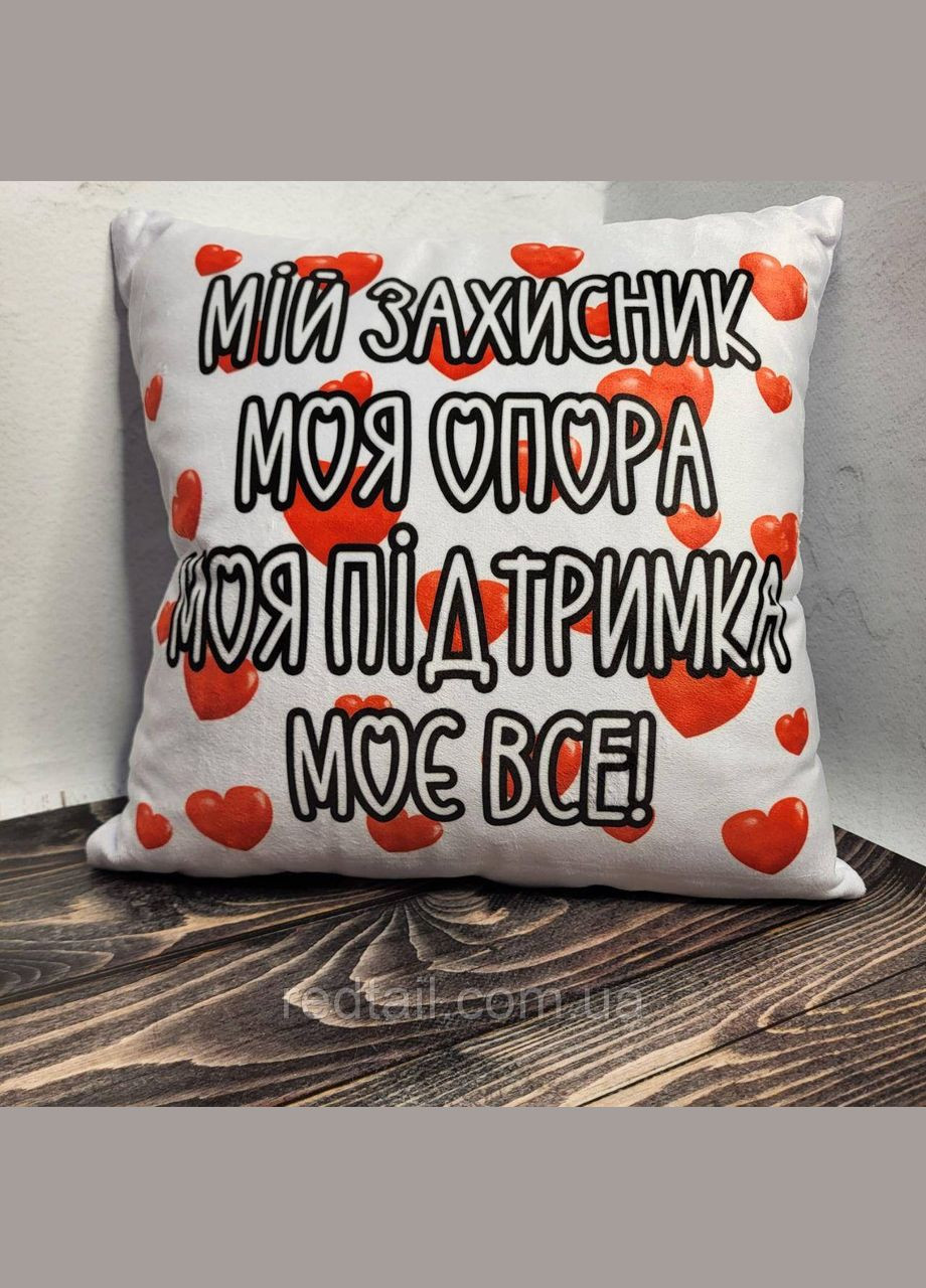 Подушка з надписом "Мій захисник моя опора" No Brand (328439180)