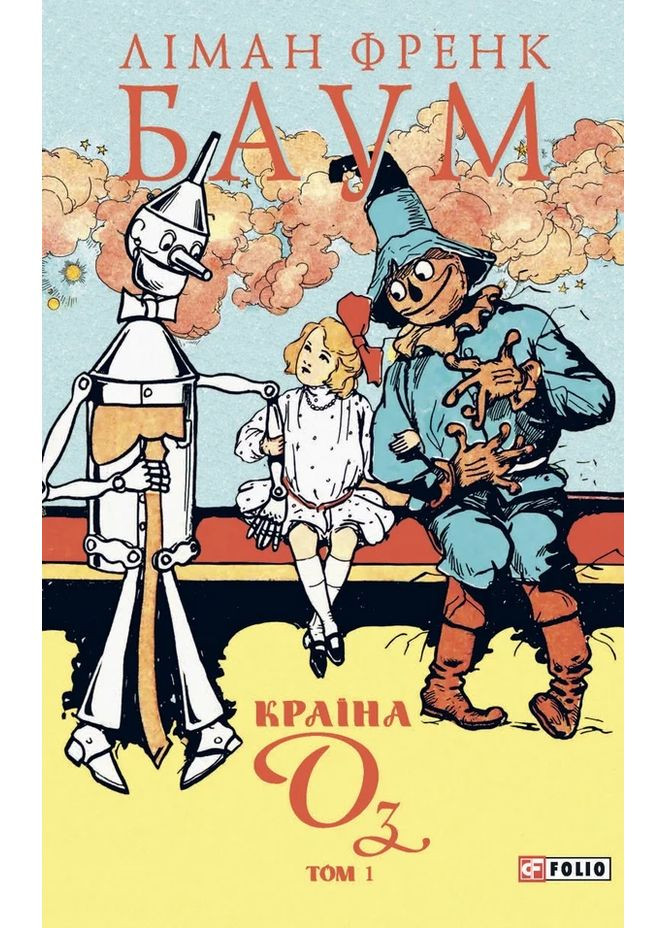 Страна Оз. Том 1 Фоліо (370053142)