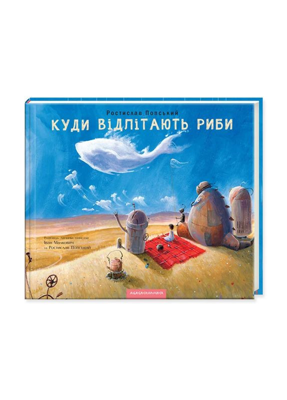 Куда улетают рыбы А-БА-БА-ГА-ЛА-МА-ГА (370052316)