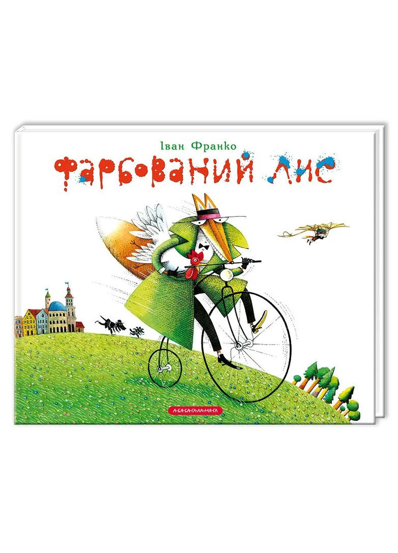 Окрашенный лис А-БА-БА-ГА-ЛА-МА-ГА (370060724)