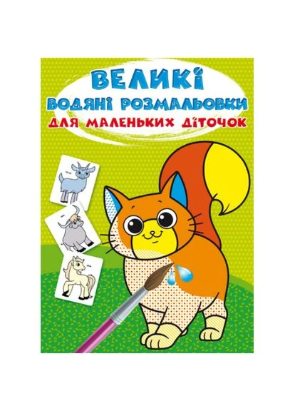 Большие водяные раскраски для маленьких детишек. Домашние животные F00027224 9789669879622 Crystal Book (314909294)