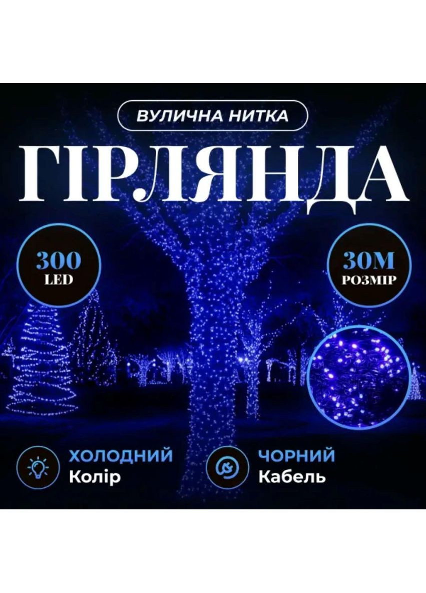 Гирлянда Нить уличная 30 (м) 300 LED черный провод Синий CF300L30MBBL Garlando (370373224)