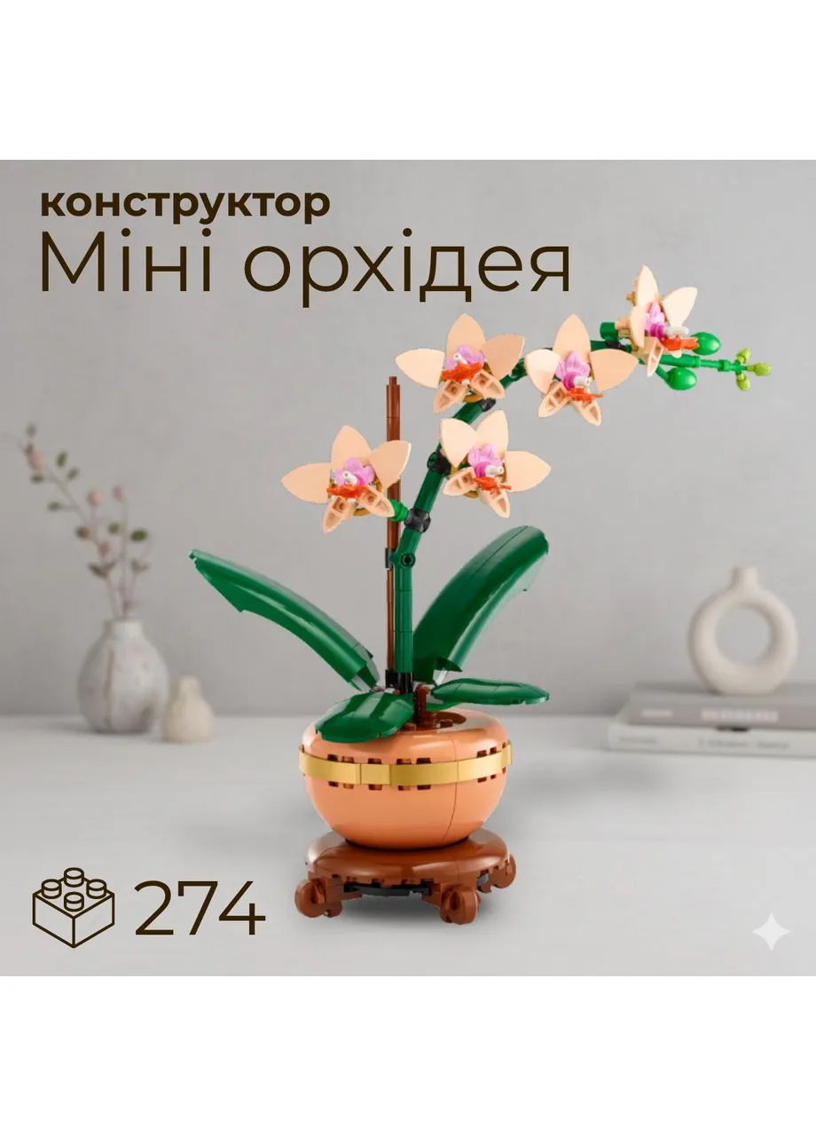 Конструктор «Мини орхидея» Icons Botanicals совместимый с LEGO 274 детали 1:1 No Brand (394028454)
