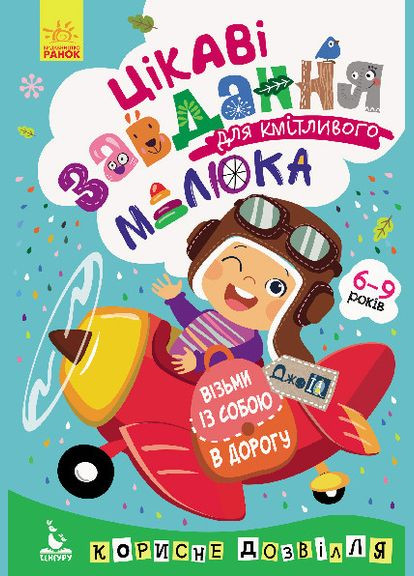 КЕНГУР ДжоуIQ. Интересные задачи для сообразительного малыша (Укр) Кенгуру (315008353)