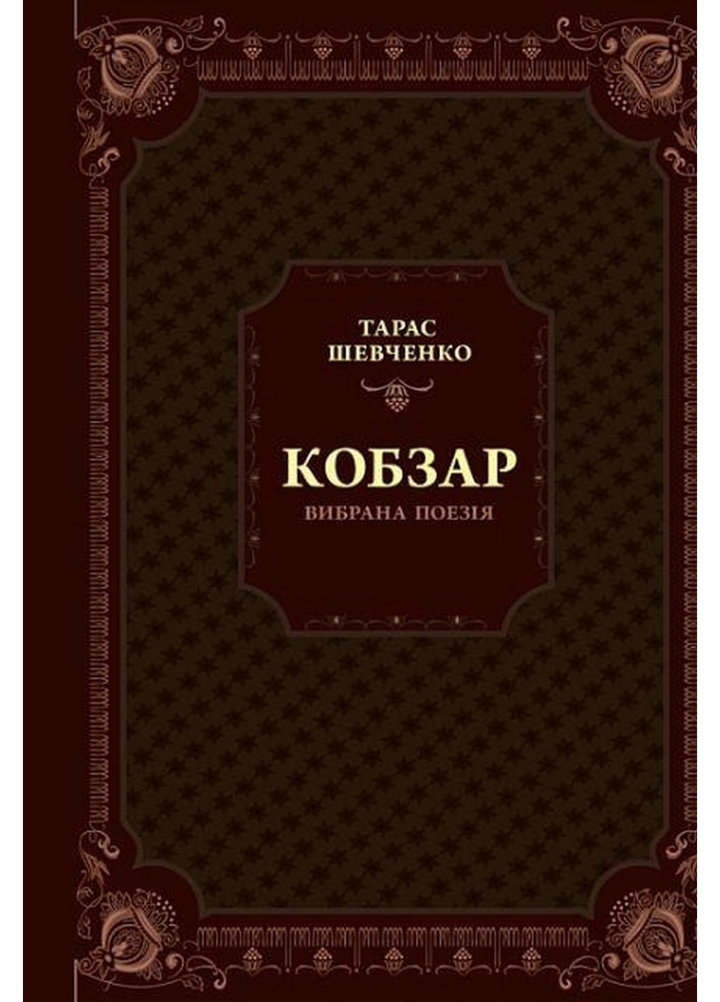 Книга Шевченко. Кобзарь. Избранная поэзия (на украинском языке) Виват (322275414)