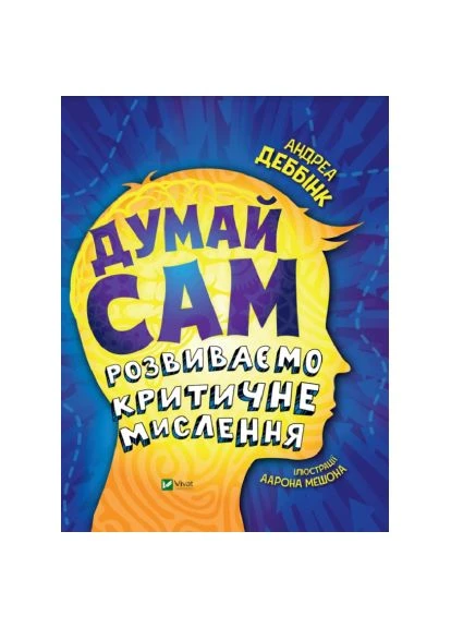 Книга Думай сам: розвиваємо критичне мислення - Андреа Деббінк (9789669823755) Vivat Думай сам: розвиваємо критичне мислення - Андреа Д (366696143)