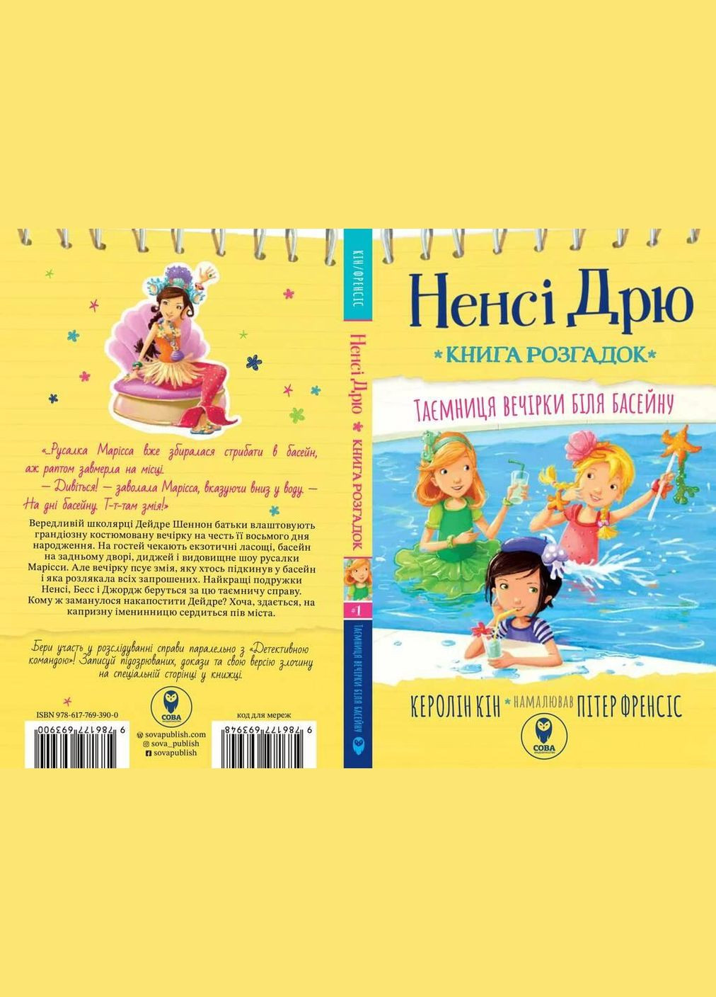 Книга Ненсі Дрю. Книга розгадок.Таємниця вечірки біля басейну. Автор - Керолін Кін ( ) Сова (338876207)