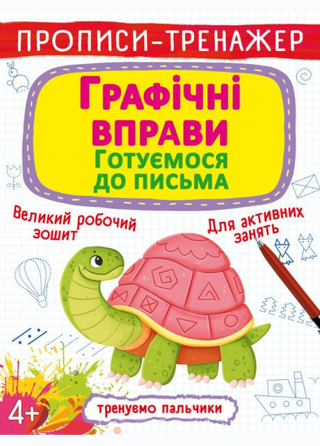 Книга Прописи-тренажер. Графические упражнения. Готовимся к письму (Crystal Book) No Brand (338873405)