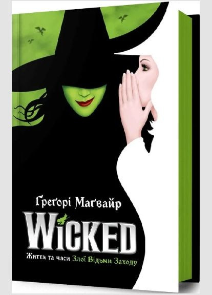 Книга Злі роки. Wicked. Життя та часи Злої Відьми Заходу. Автор - Ґреґорі Маґвайр ( ) Artbooks (338870838)