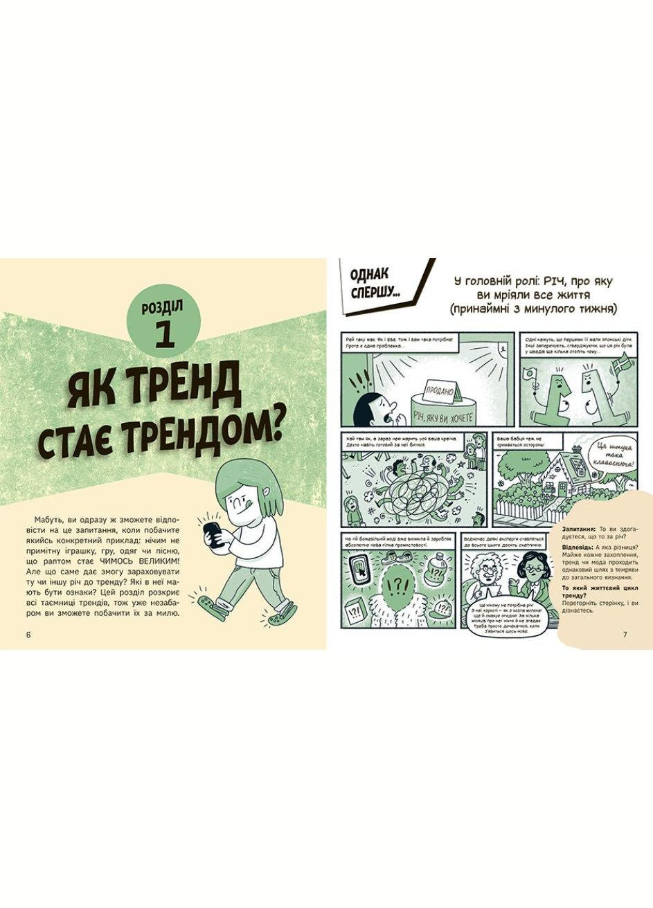 Книга Тренди: як вони виникають, поширюються й вибухають. Автор - Кіра Вермонд ( ) РАНОК (338871874)