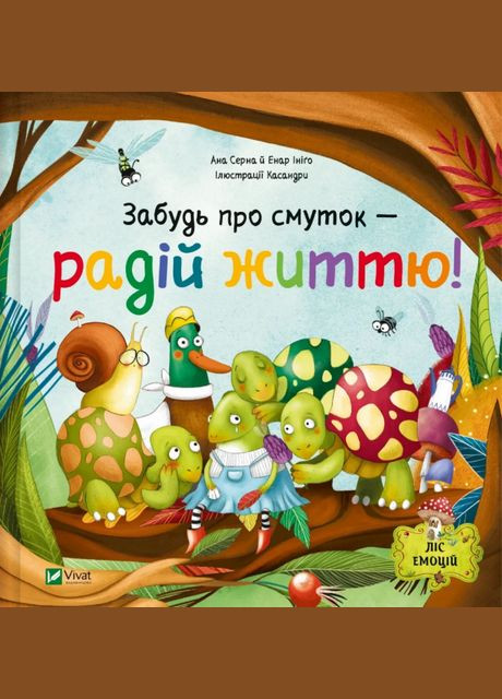 Лес эмоций. Книга 2 Забудь об унынии – радуйся жизни! Автор - Ана Серна, Энар Иниго ( ) Vivat (351900495)
