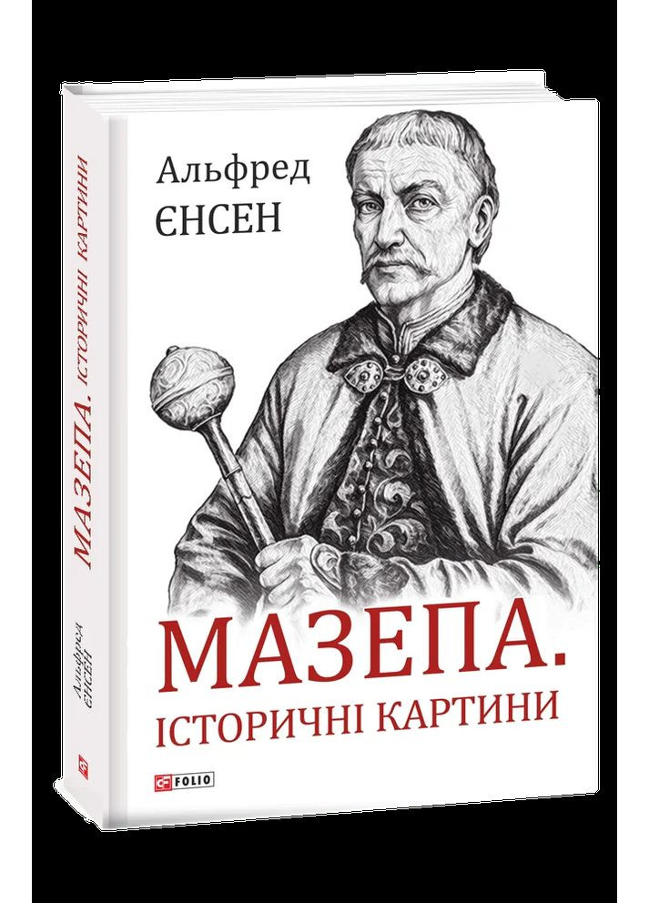 Мазепа. Історичні картини Фоліо (370078654)