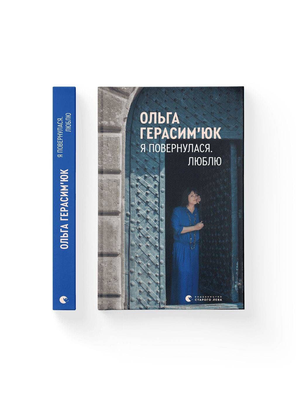 Книга Я вернулась. Обожаю. Автор – Ольга Герасимьюк. (Укр.) 9786176796282 Видавництво Старого Лева (279327422)