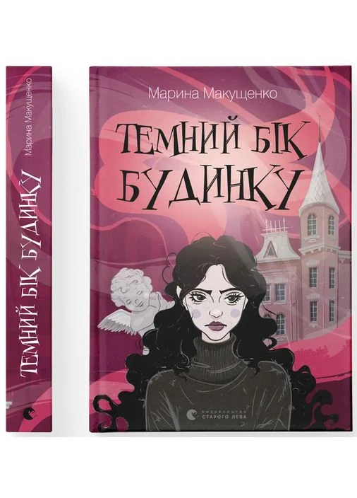 Темная сторона дома. Марина Макущенко. Издательство Старого Льва No Brand (389156785)