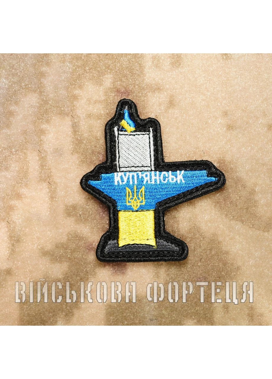 Нашивка ЗСУ на липучці | Вишитий шеврон Куп'янськ | Військовий патч, синій/жовтий Колорит (355949982)