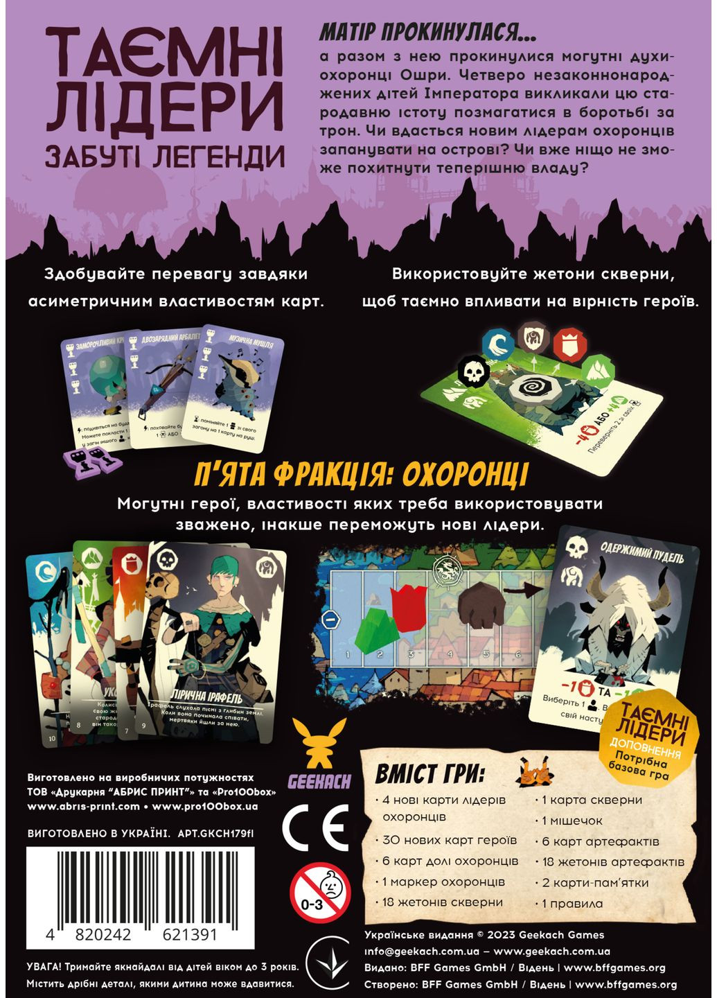 Настільна гра Таємні лідери. Забуті легенди (Hidden Leaders: Forgotten Legends) - копія для клубу та презентацій Geekach (371877878)