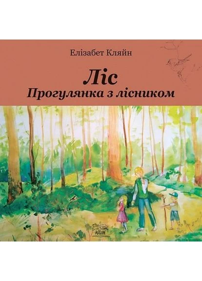 Лес Прогулка с лесником 9786177314935 Видавництво "НАІРІ" (373366028)