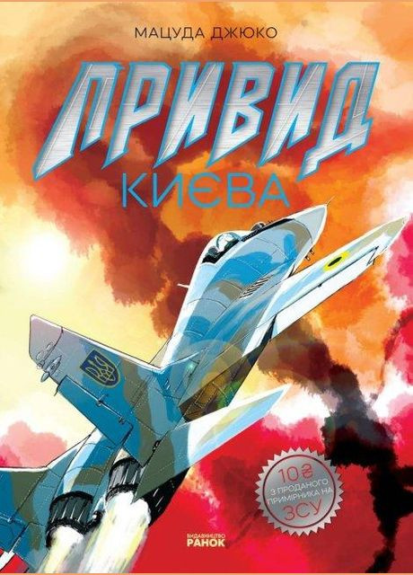 Книга Призрак Киева. Манго. Автор - Мацуда Джюко ( ) РАНОК (338875935)