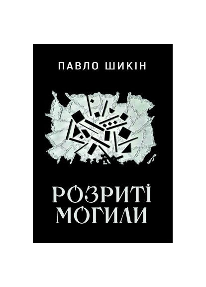 Книга Разрытые могилы - Павел Шикин (9786178222901) Yakaboo Publishing Розриті могили - Павло Шикін (366691620)